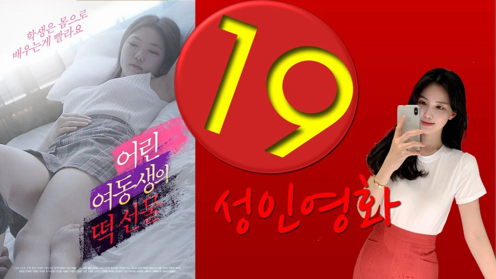 ảnh poster phim Món Quà Của Cô Em Gái Nhỏ (어린여동생의 떡선물)