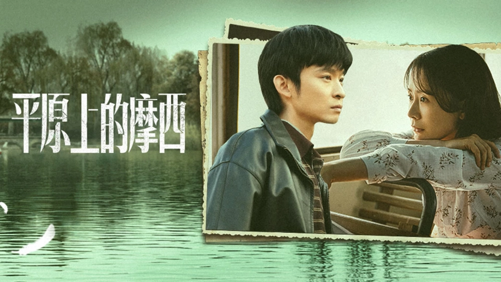 ảnh poster phim Moses Của Bình Nguyên (Why Try to Change Me Now)