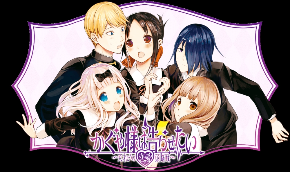 ảnh poster phim Nàng Kaguya muốn được thổ lộ ~Tình chiến căng não của các thiên tài~ (かぐや様は告らせたい～天才たちの恋愛頭脳戦～)