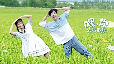 ảnh poster phim Này! Đại Sự Của Cậu Thật Kỳ Diệu (嘿，你大事很妙)