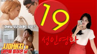 ảnh poster phim Ngày Tôi Gặp Bố Chồng (시아버지가 내 안에 들어온 날)