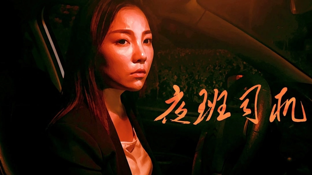 ảnh poster phim Người lái xe vào ca đêm (Driver on Night Shift)