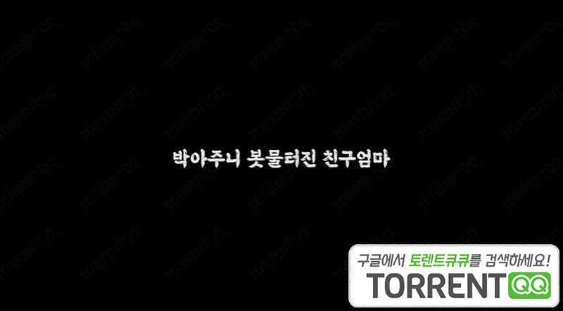 ảnh poster phim Người Mẹ Ngọt Nước Của Bạn Thân (박아주니 봇물터진 친구엄마)