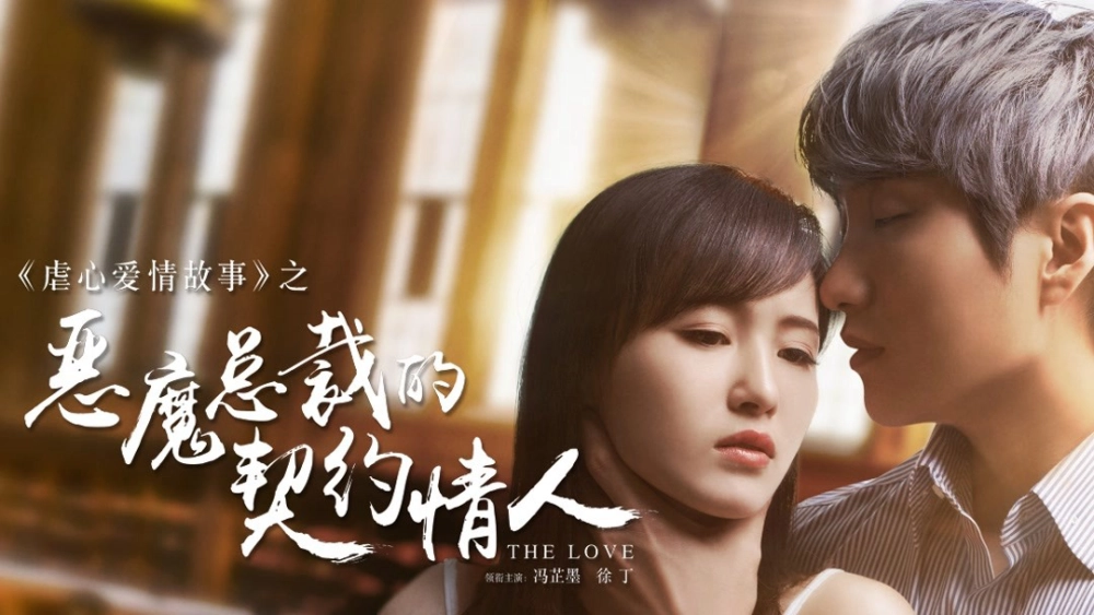 ảnh poster phim Người Yêu Hợp Đồng Của Tổng Tài Ác Ma (Devil CEO's Contract Lover)