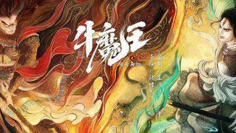 ảnh poster phim Ngưu Ma Vương Trở Lại (Bull Demon King Rise Again)