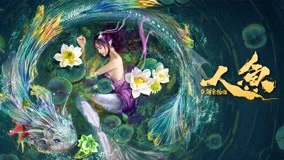 ảnh poster phim Nhân Ngư: Hải Lao Vật Quái (Mermaid in the fog)