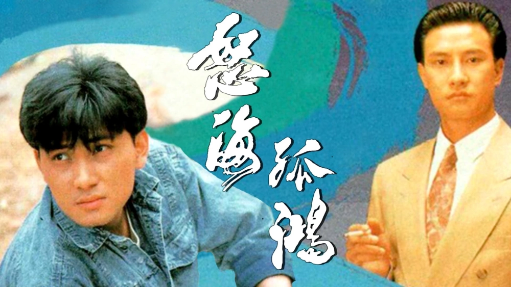 ảnh poster phim Nộ Hải Cô Hồng (Drifters)