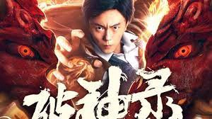 ảnh poster phim Phá Thần Lục (As God)