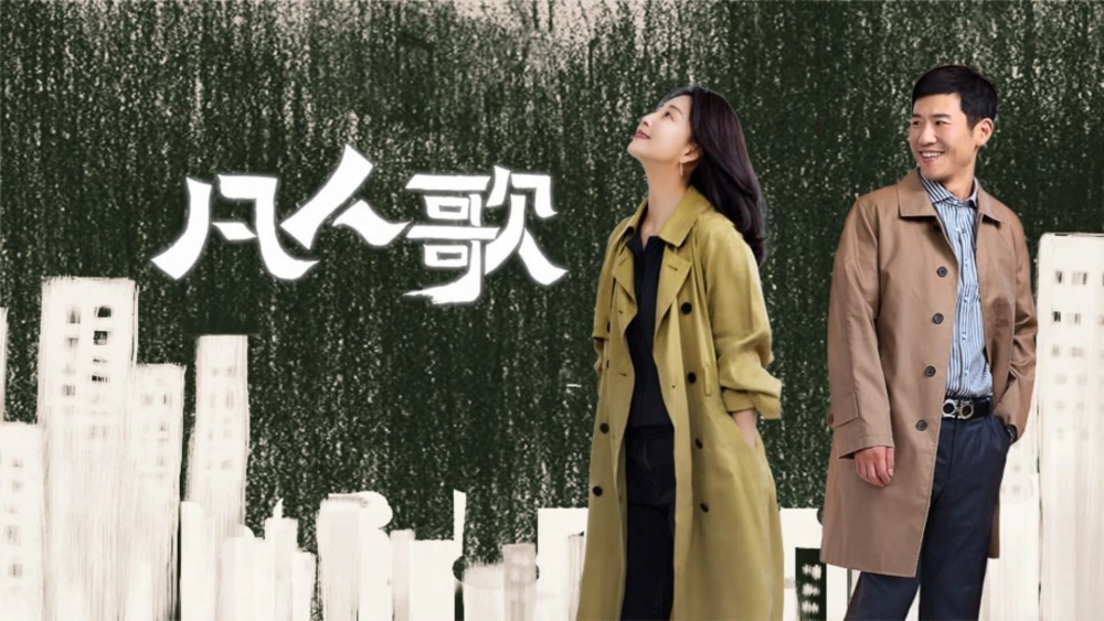 ảnh poster phim Phàm Nhân Ca (Born to be the One)