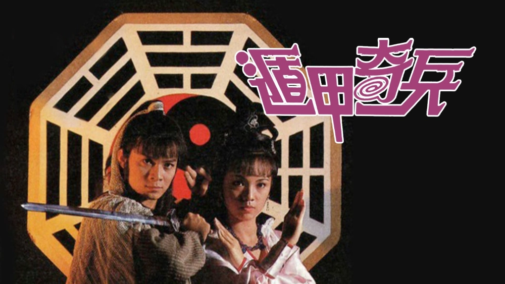 ảnh poster phim Phò Chánh Diệt Tà (Độn Giáp Kỳ Binh) (Brothers Under The Skin)