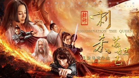 ảnh poster phim Phong Thần Thích Sát Tô Đát Kỷ (Assassination The Queen)