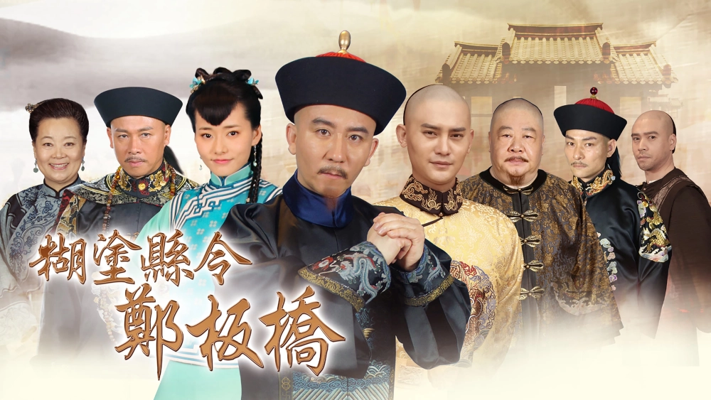 ảnh poster phim Quan Huyện Trịnh Bản Kiều (Confused Officer Banqiao)