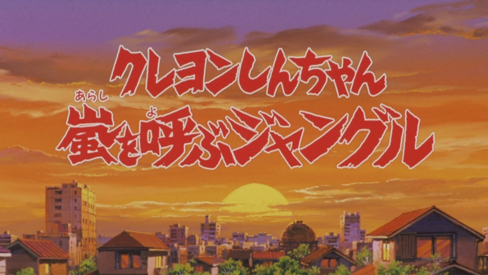 ảnh poster phim Shin-chan Cậu bé bút chì - Khu rừng gọi bão tố (クレヨンしんちゃん 嵐を呼ぶジャングル)