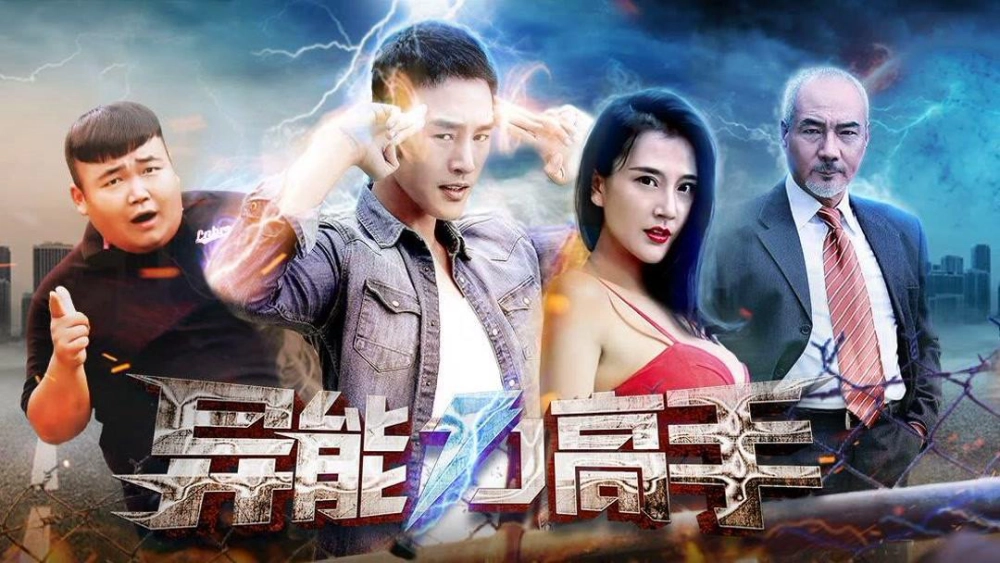 ảnh poster phim Siêu năng lực (Super Power)