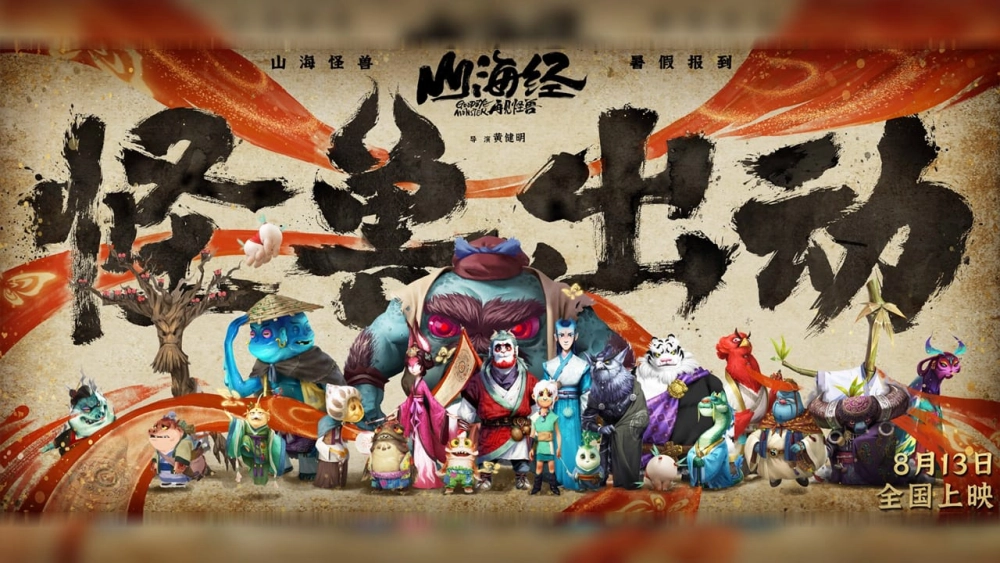 ảnh poster phim Sơn Hải Kinh Chi Tái Kiến Quái Thú (Goodbye Monster)