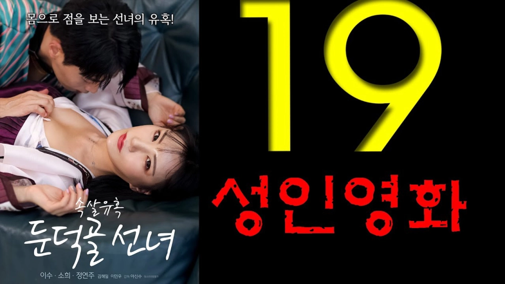 ảnh poster phim Sự Cám Dỗ Của Nàng Tiên Bên Sườn Đồi (속살유혹 둔덕골 선녀)