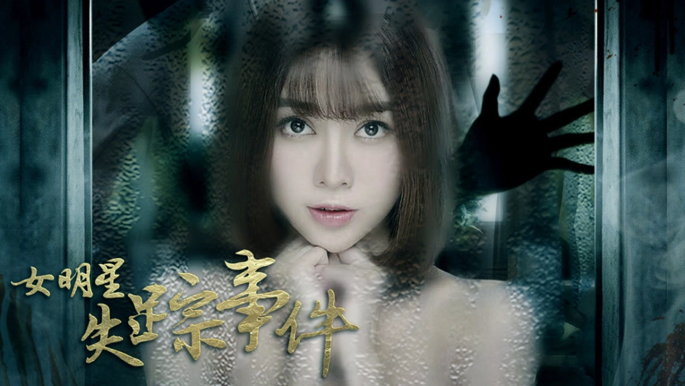 ảnh poster phim Sự kiện nữ minh tinh mất tích (女明星失踪事件)