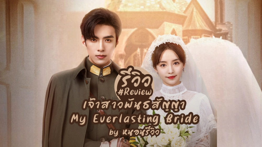 ảnh poster phim Tân Nương Khế Ước (My Everlasting Bride)