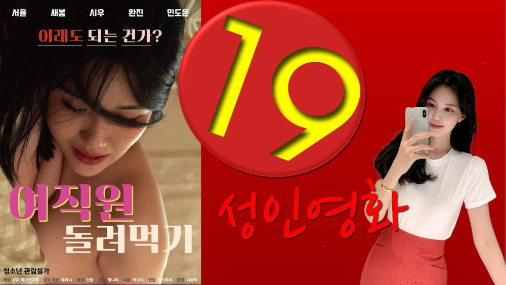 ảnh poster phim Tặng Vợ Cho Cảnh Sát Để Trốn Tội (여직원 돌려먹기)