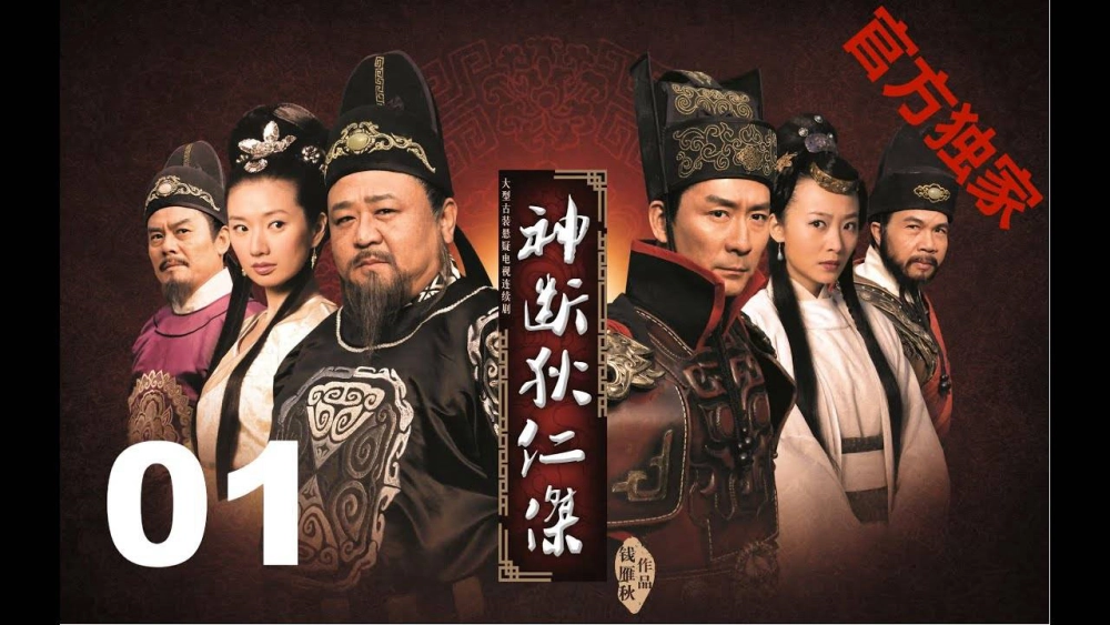 ảnh poster phim Thần Thám Địch Nhân Kiệt 1: Kỳ Án Triều Vũ (Amazing Detective Di Ren)