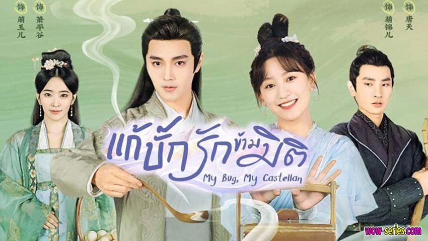 ảnh poster phim Thành Chủ Đại Nhân Mời Thử Độc (My Bug, My Castellan)