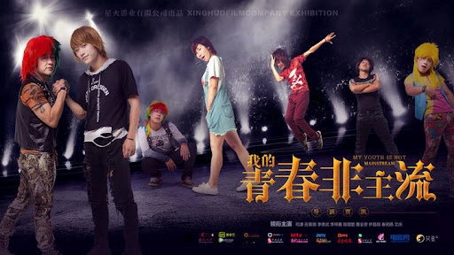 ảnh poster phim Thanh xuân phi chủ lưu của tôi (我的青春非主流)