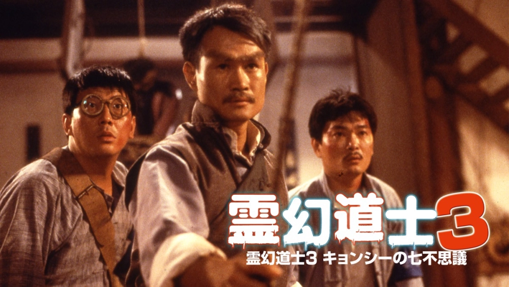 ảnh poster phim Thiên Sư Bắt Ma 3: Linh Huyễn Tiên Sinh (Mr Vampire 3)