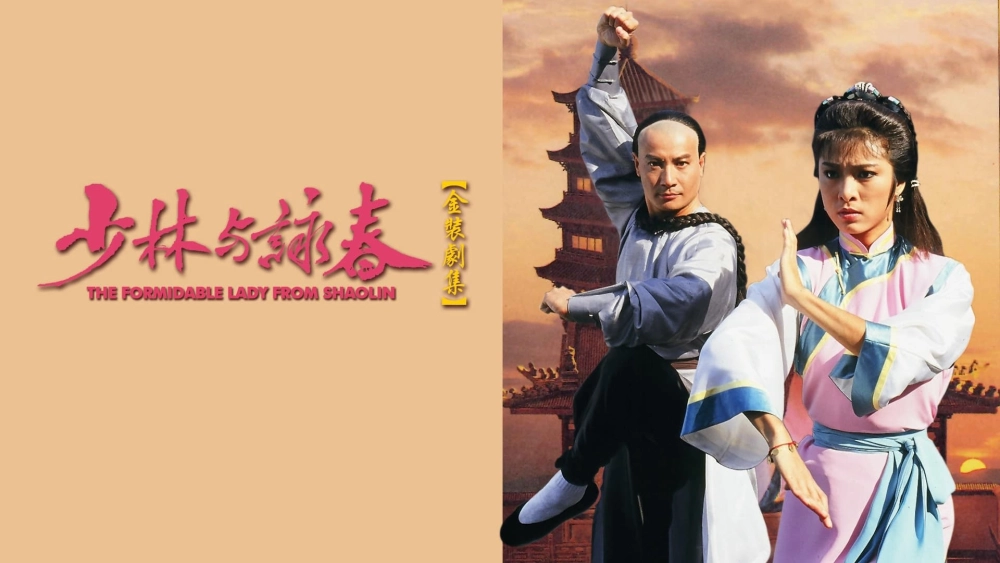 ảnh poster phim Thiếu Lâm Vịnh Xuân Quyền (The Formidable Lady From ShaoLin)