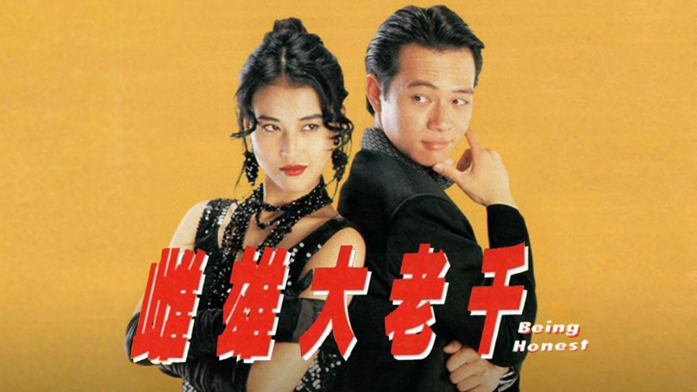 ảnh poster phim Thư Hùng Bịp Vương (Being Honest)