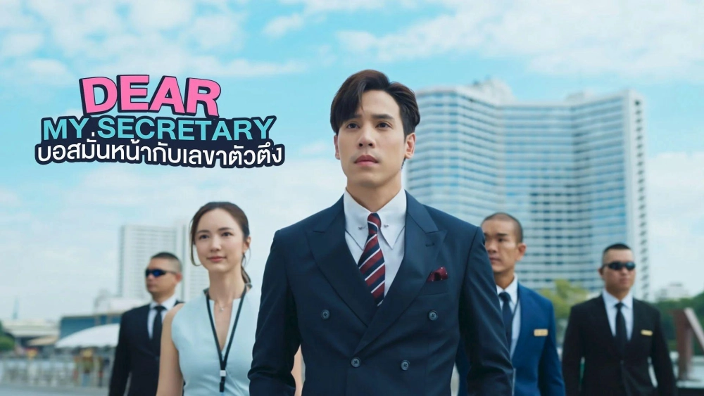 ảnh poster phim Thư Ký Kim Sao Thế (Bản Thái) (Dear My Secretary)