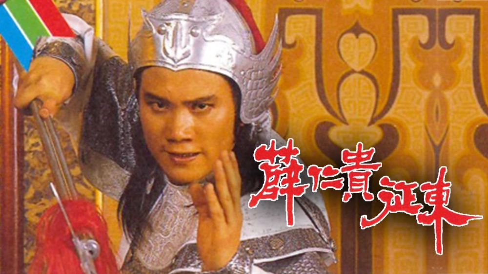 ảnh poster phim Tiết Nhơn Quý Chinh Đông (The Legend Of The General Who Never Was)
