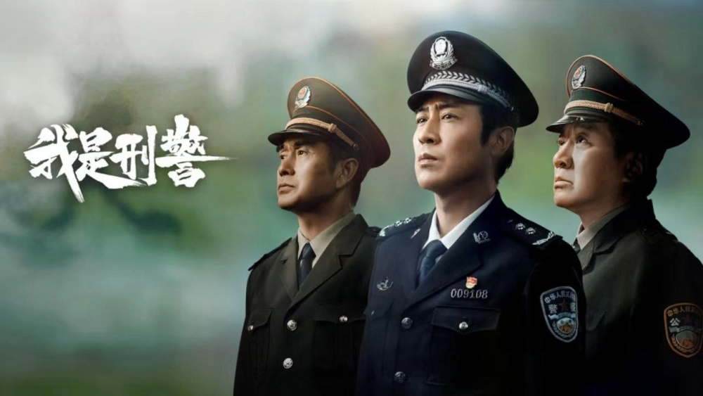 ảnh poster phim Tôi Là Cảnh Sát Hình Sự (We Are Criminal Police)