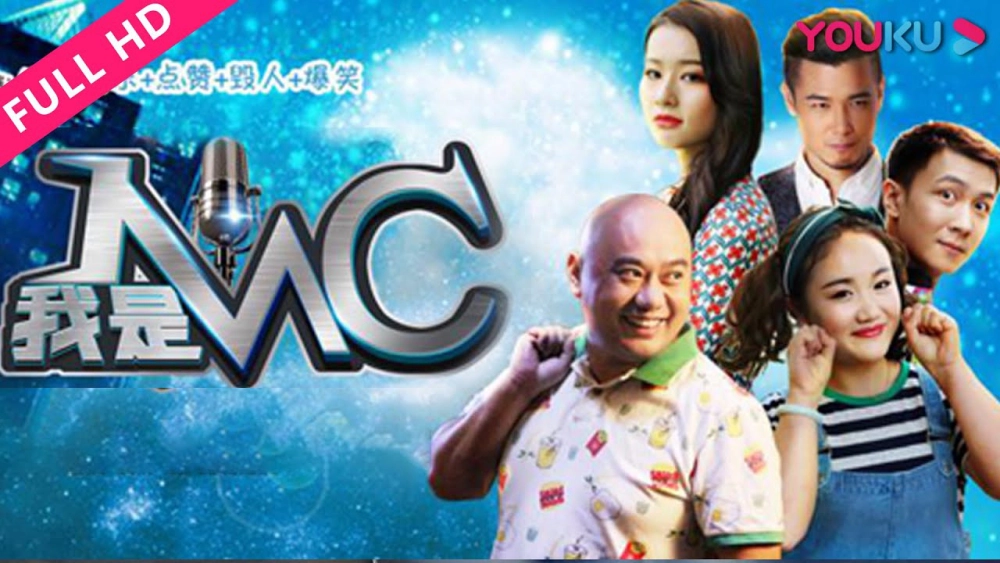 ảnh poster phim Tôi là MC (我是MC)