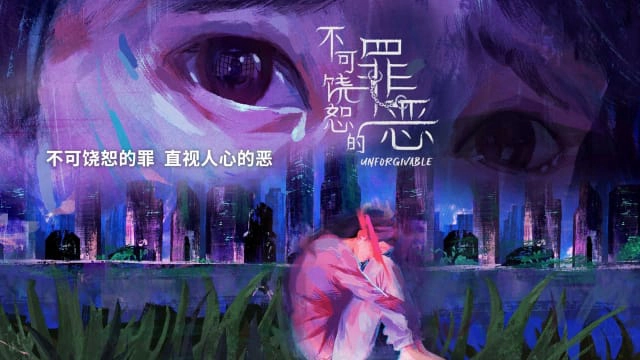 ảnh poster phim Tội Lỗi Bất Dung Thứ (Unforgivable)