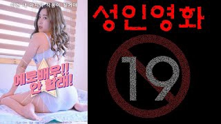 ảnh poster phim Tôi Muốn Trở Thành Diễn Viên 18+ (에로배우!! 안할래!)