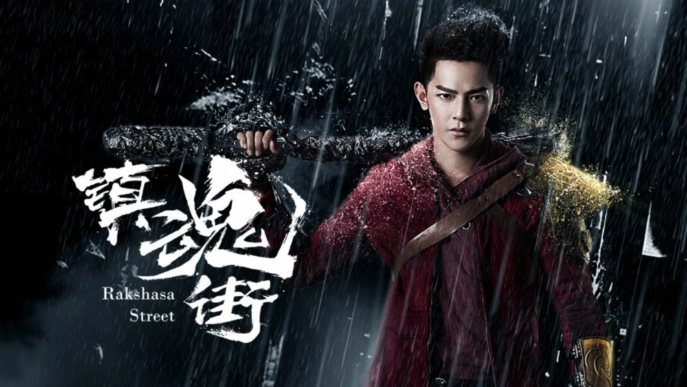 ảnh poster phim Trấn Hồn Nhai (Rakshasa Street)