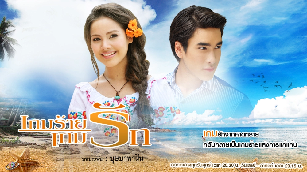 ảnh poster phim Trò Chơi Tình Yêu (Game Rai Game Ruk)