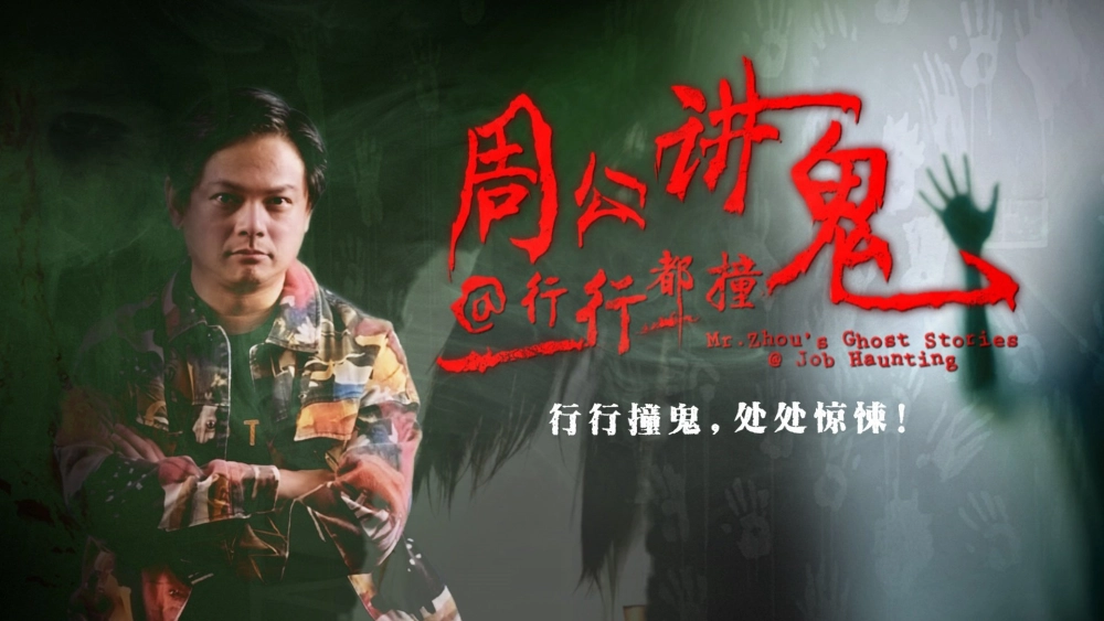 ảnh poster phim Truyện ma dân gian (Mr. Cao's Ghost Story)