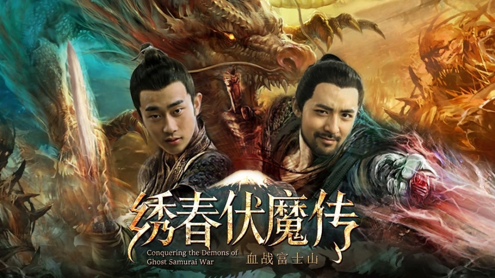 ảnh poster phim Tú Xuân Phục Ma Chi Huyết Chiến Núi Phú Sĩ (Conquering the Demons of Ghost Samurai War)