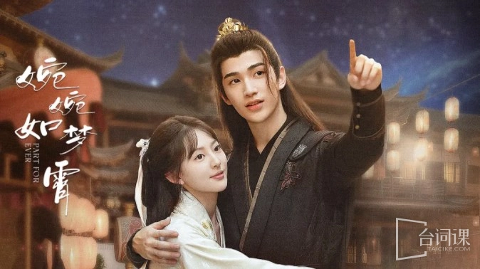 ảnh poster phim Uyển Uyển Như Mộng Tiêu (Part For Ever)