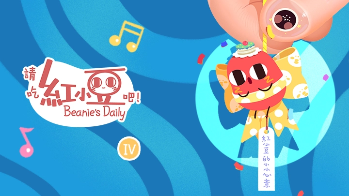 ảnh poster phim Xin hãy ăn đậu đỏ! (Little Bean Qing Chi Hong Xiao Dou Ba! Please Eat Little Red Bean! Little Red Bean's Working Life)