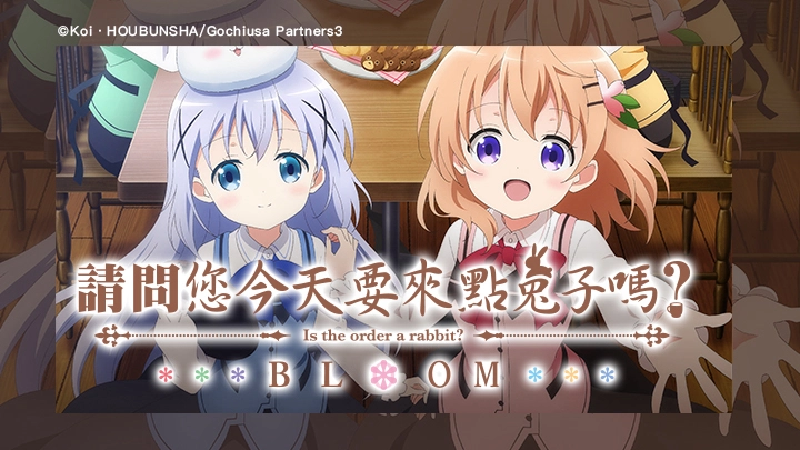 ảnh poster phim Xin hỏi hôm nay quý khách có muốn đặt thỏ không? BLOOM (ご注文はうさぎですか? BLOOM)