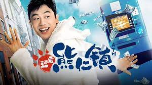 ảnh poster phim Yêu Ở Thị Trấn Hùng Nhân (Welcome to the Beartown)