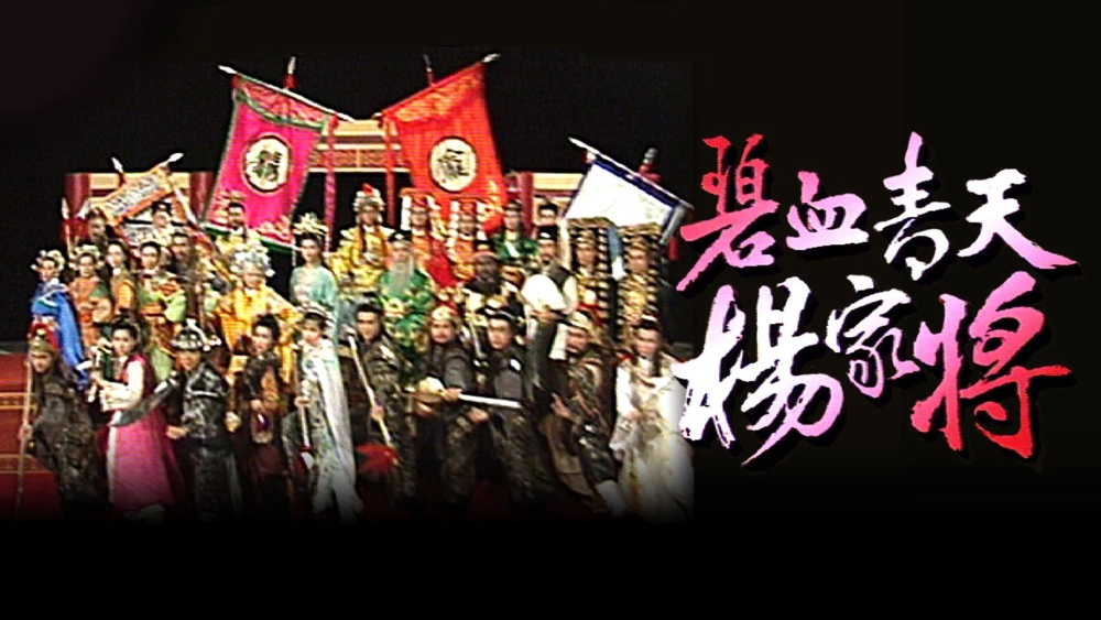 ảnh poster phim Bích Huyết Thanh Thiên Dương Gia Tướng