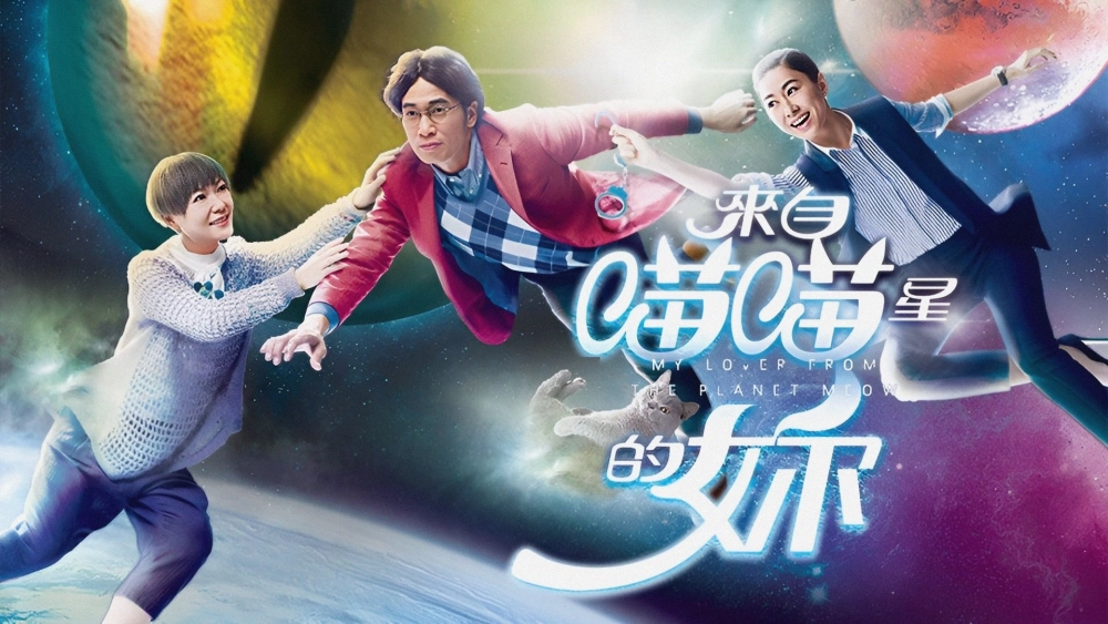 ảnh poster phim Cô Gái Đến Từ Sao Miêu