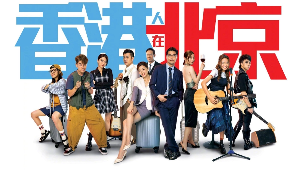 ảnh poster phim Người Hồng Kông Ở Bắc Kinh