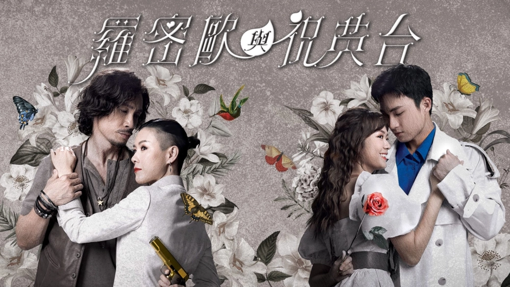 ảnh poster phim Romeo Và Chúc Anh Đài