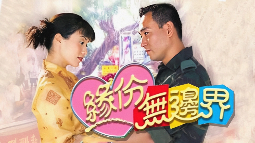 ảnh poster phim Tình Không Biên Giới