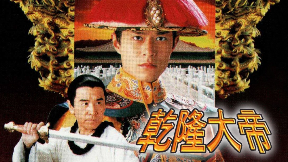 ảnh poster phim Càn Long Đại Đế