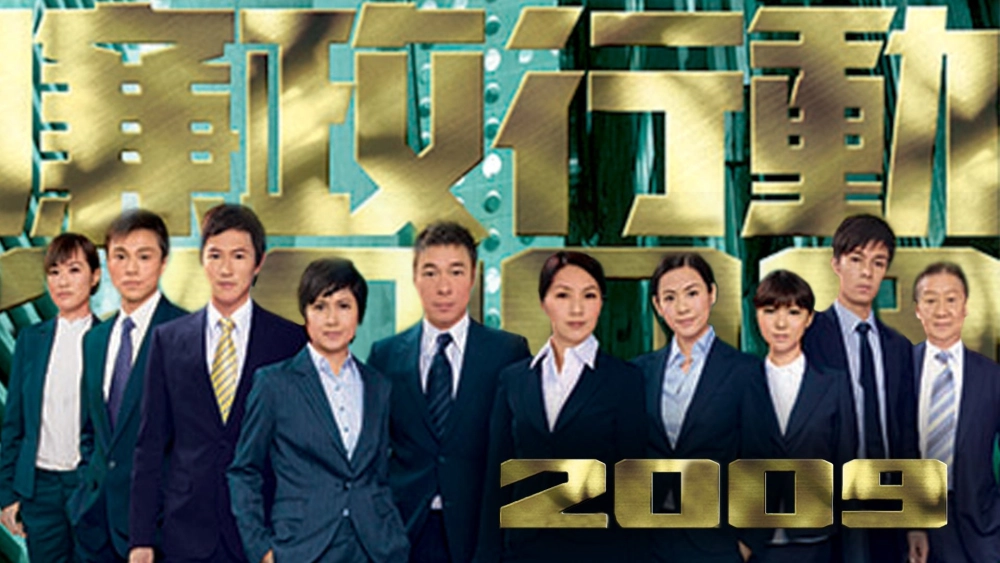 ảnh poster phim Đội Hành Động Liêm Chính 2009